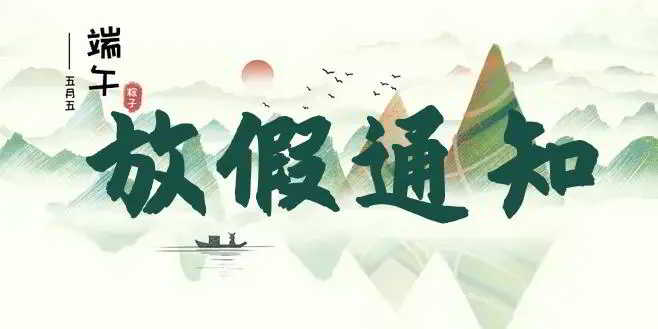 康明节能空调|2022年端午节放假安<font color='red'>排</font>通知